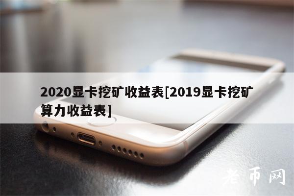 2020显卡挖矿收益表[2019显卡挖矿算力收益表]-第1张图片-binance下载
