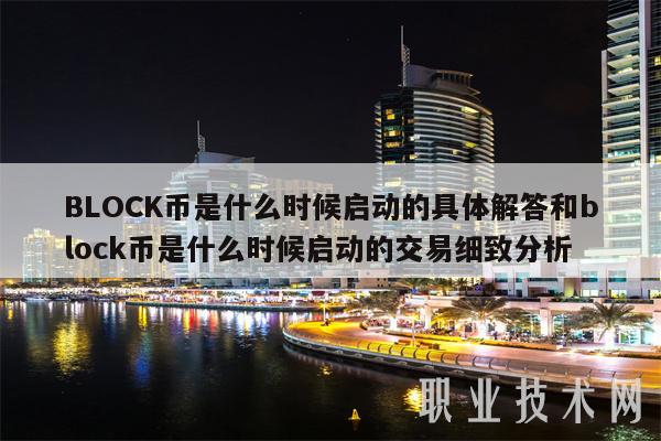 BLOCK币是什么时候启动的具体解答和block币是什么时候启动的交易细致分析-第1张图片-binance下载