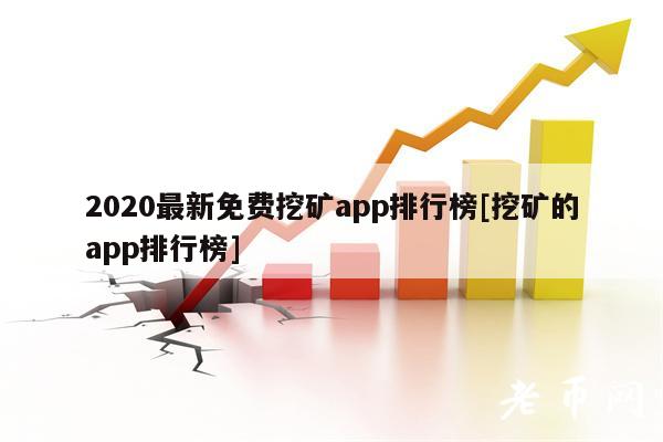 2020最新免费挖矿app排行榜[挖矿的app排行榜]-第1张图片-binance下载