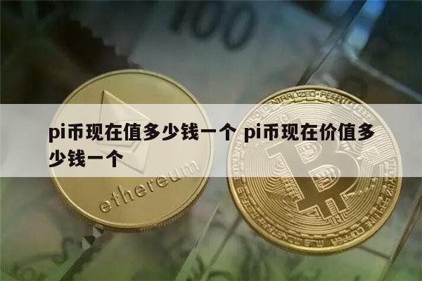 pi币现在多少钱一个 pi币最新价格-第1张图片-binance下载