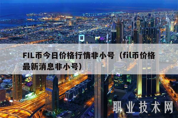 FIL币今日价格行情非小号（fil币价格最新消息非小号-第1张图片-binance下载
