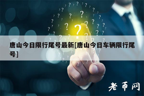 唐山今日限行尾号最新[唐山今日车辆限行尾号]-第1张图片-binance下载