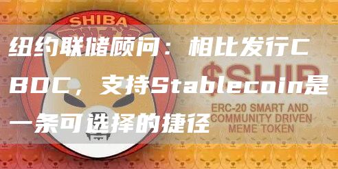 纽约联储顾问:相比发行CBDC,支持Stablecoin是一条可选择的捷径-第1张图片-binance下载 纽约联储顾问:相比发行CBDC,支持Stablecoin是一条可选择的捷径-第1张图片-binance下载