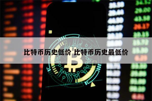 比特币历史低价多少 比特币历史最低价什么时候-第1张图片-binance下载 比特币历史低价多少 比特币历史最低价什么时候-第1张图片-binance下载