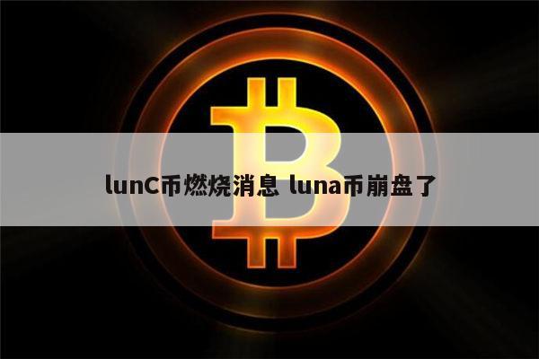 lunc币币什么时候上线 lunc币是山寨币吗-第1张图片-binance下载 lunc币币什么时候上线 lunc币是山寨币吗-第1张图片-binance下载