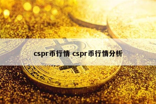 cspr币能入手吗 cspr币行情分析-第1张图片-binance下载 cspr币能入手吗 cspr币行情分析-第1张图片-binance下载