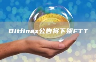 Bitfine公告将下架FTT