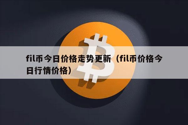fil币今日价格走势更新（fil币价格今日行情价格-第1张图片-binance下载
