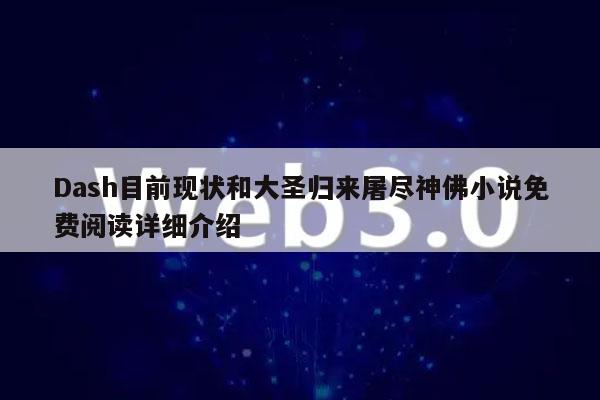 Dash目前现状和大圣归来屠尽神佛小说免费阅读详细介绍-第1张图片-binance下载