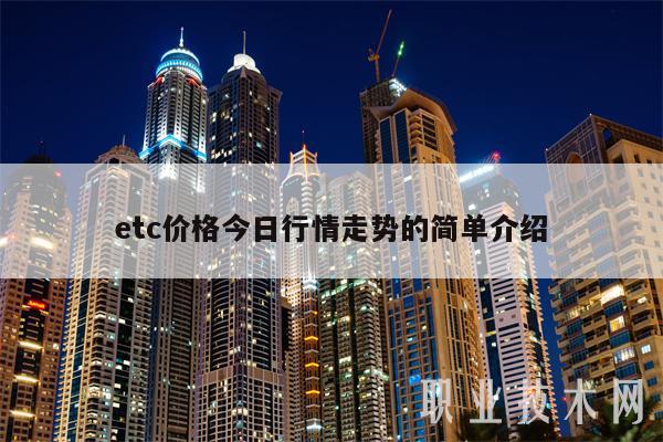 tc价格今日行情走势的简单介绍-第1张图片-binance下载