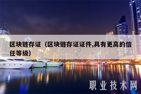 区块链存证（区块链存证证件,具有更高的信任等级-第1张图片-binance下载