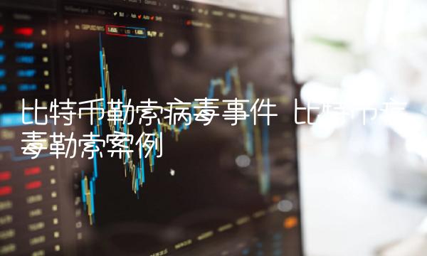 比特币勒索病毒事件-第1张图片-binance下载