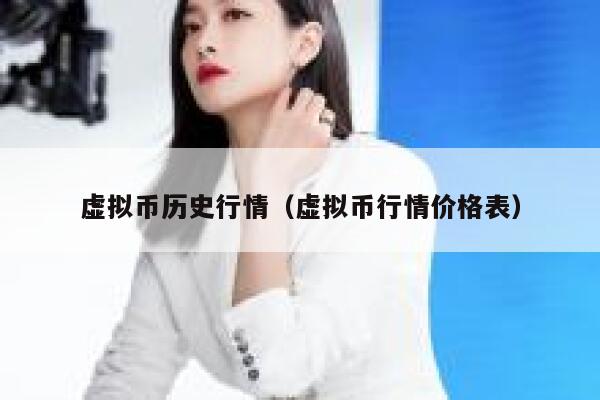 虚拟币历史行情（虚拟币行情价格表）-第1张图片-binance下载