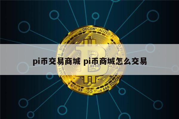 pi币易货商城真的可以买东西吗 pi币在哪里可以交易-第1张图片-binance下载