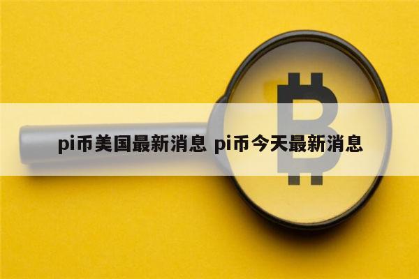 pi币最新消息 pi币还能投资吗-第1张图片-binance下载