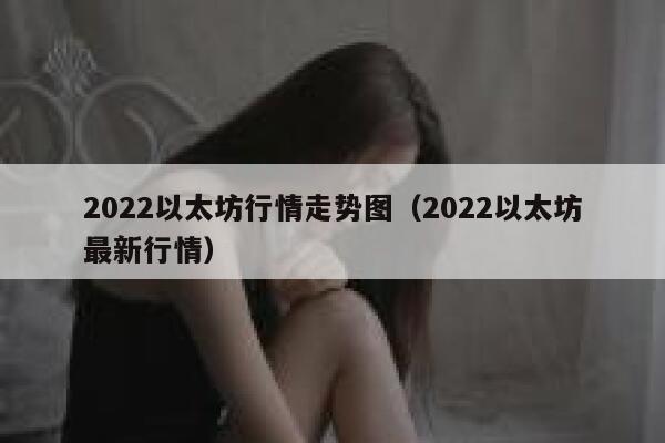 2022以太坊行情走势图（2022以太坊最新行情）-第1张图片-binance下载