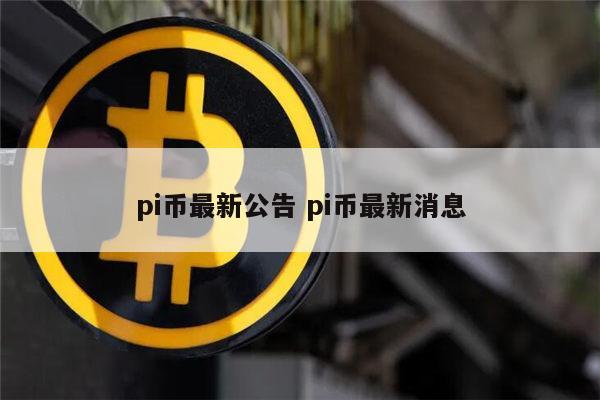 pi币怎么了 PI币是跑路了吗-第1张图片-binance下载