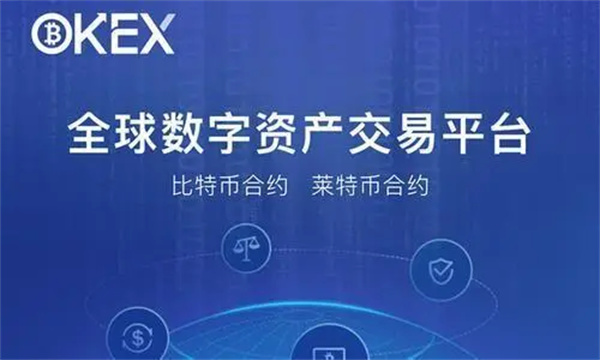 欧意数字货币 交易平台官方版 官方版本交易平台OK下载-第1张图片-binance下载