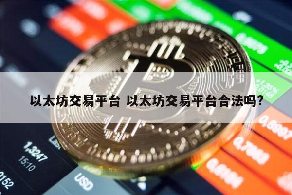哪个以太坊交易平台靠谱 以太坊交易平台合法吗-第1张图片-binance下载