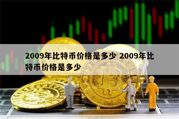 2009年比特币价格是多少 比特币最早价格是多少-第1张图片-binance下载