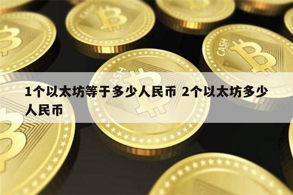 1个以太坊等于多少人民币 什么是以太坊-第1张图片-binance下载