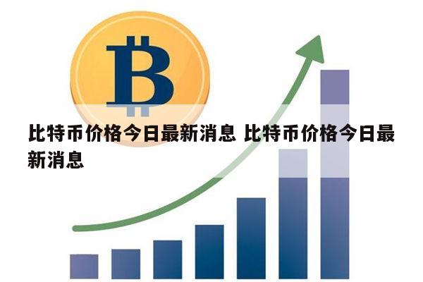 比特币价格最新消息 比特币价格怎么查看-第1张图片-binance下载
