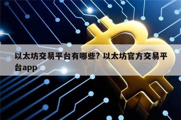 以太坊交易靠谱平台有哪些 以太坊安全交易平台app-第1张图片-binance下载