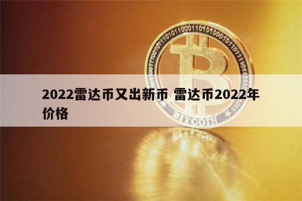 2022雷达币能开网吗 雷达币2022年价格-第1张图片-binance下载