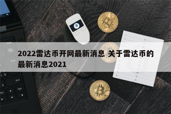 2022雷达币会开网吗 雷达币什么情况-第1张图片-binance下载