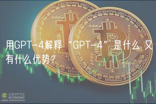 用GPT-4解释“GPT-4”是什么 又有什么优势？-第1张图片-binance下载