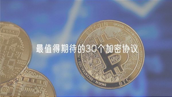 最值得期待的30个加密协议-第1张图片-binance下载