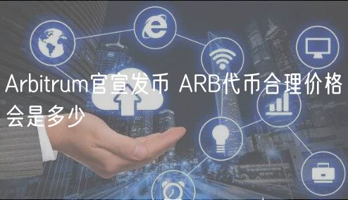Arbitrum官宣发币 ARB代币合理价格会是多少-第1张图片-binance下载