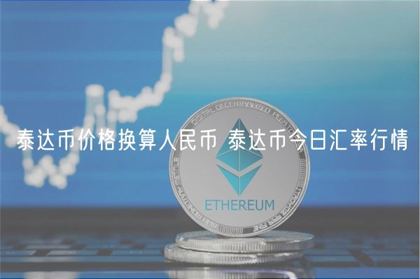 泰达币价格换算人民币 泰达币今日汇率行情-第1张图片-binance下载