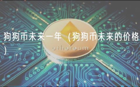 狗狗币未来一年（狗狗币未来的价格）-第1张图片-binance下载