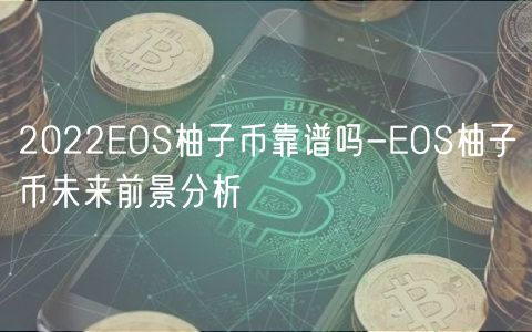 2022EOS柚子币靠谱吗-EOS柚子币未来前景分析-第1张图片-binance下载