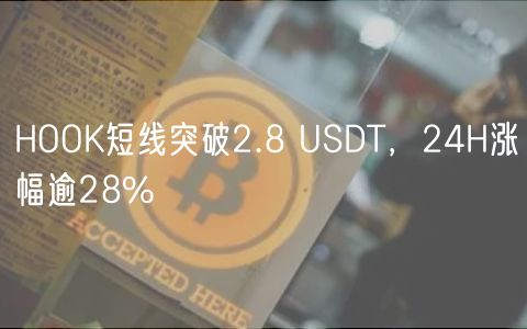 HOOK短线突破2.8 USDT，24H涨幅逾28%-第1张图片-binance下载