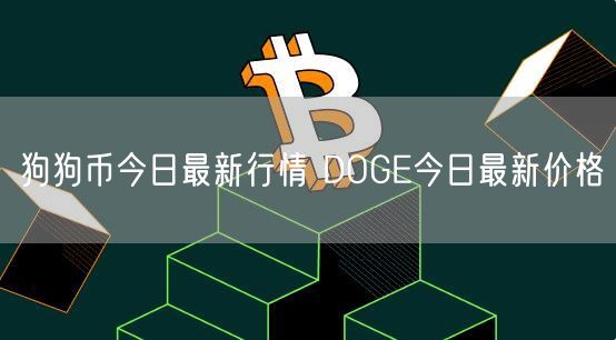 狗狗币今日最新行情 DOGE今日最新价格-第1张图片-欧易下载 狗狗币今日最新行情 DOGE今日最新价格-第1张图片-欧易下载
