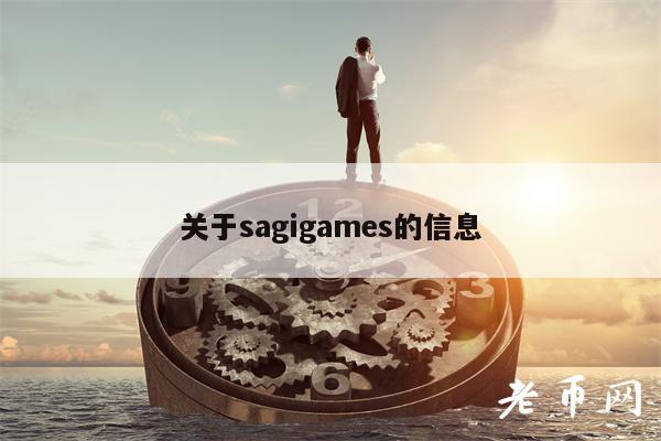 关于sagigams的信息-第1张图片-binance下载