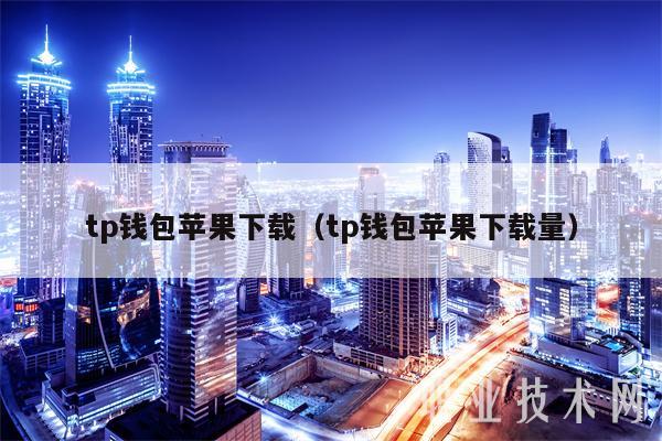 tp钱包苹果下载（tp钱包苹果下载量-第1张图片-binance下载