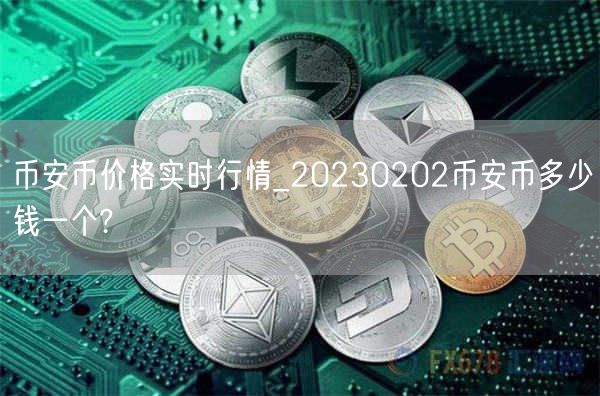 币安币价格实时行情_20230202币安币多少钱一个?-第1张图片-欧易下载 币安币价格实时行情_20230202币安币多少钱一个?-第1张图片-欧易下载
