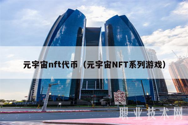 元宇宙nft代币（元宇宙NFT系列游戏-第1张图片-binance下载