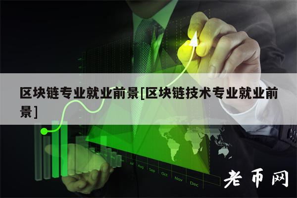区块链专业就业前景[区块链技术专业就业前景]-第1张图片-binance下载