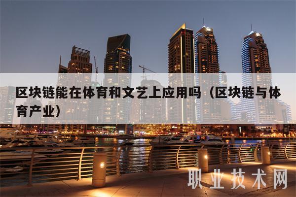 区块链能在体育和文艺上应用吗（区块链与体育产业-第1张图片-binance下载