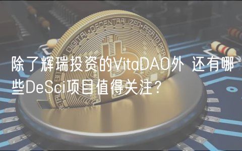 除了辉瑞投资的VitaDAO外 还有哪些DeSci项目值得关注？-第1张图片-binance下载