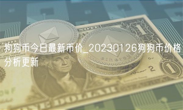 狗狗币今日最新币价_20230126狗狗币价格分析更新-第1张图片-binance下载