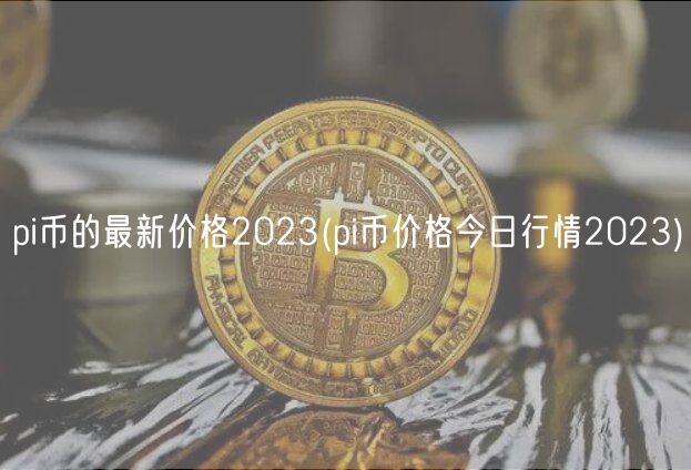 pi币的最新价格2023(pi币价格今日行情2023)-第1张图片-binance下载