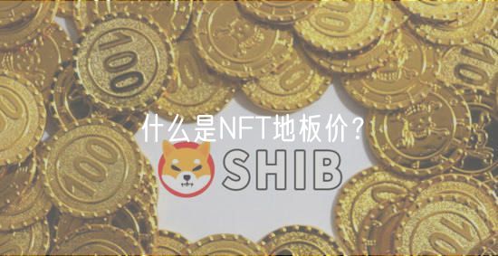 什么是NFT地板价？-第1张图片-binance下载