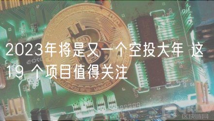 2023年将是又一个空投大年 这 19 个项目值得关注-第1张图片-binance下载