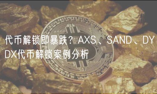 代币解锁即暴跌？AXS、SAND、DYDX代币解锁案例分析-第1张图片-binance下载