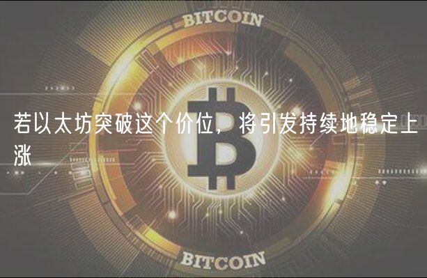 若以太坊突破这个价位，将引发持续地稳定上涨-第1张图片-binance下载